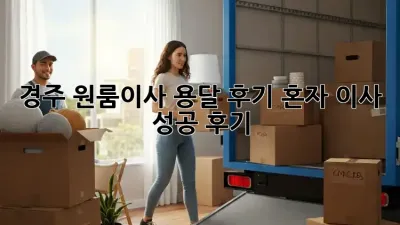경주 원룸이사 용달 후기: 혼자 이사 성공 후기!