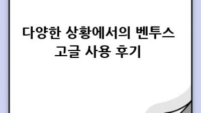 벤투스 고글 완벽 구매 가이드: 후기와 꿀팁 대방출!