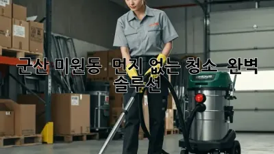 군산 미원동 ✨ 먼지 없는 청소 ✨ 완벽 솔루션!