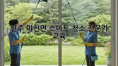 진주 미천면 스마트 청소 전문가 교육