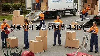 원룸 이사? 용달 선택 완벽 가이드!