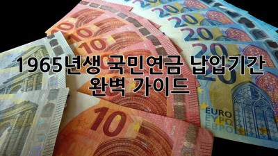 1965년생 국민연금 납입기간 완벽 가이드