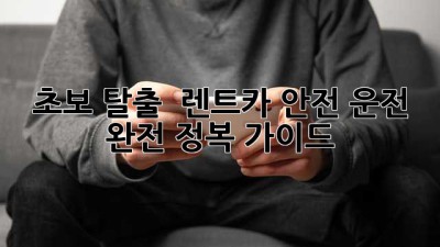 초보 탈출! 🚗 렌트카 안전 운전 완전 정복 가이드 🚦
