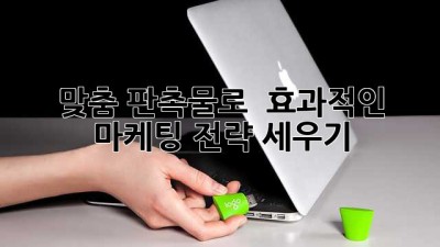 맞춤 판촉물로 🚀 효과적인 마케팅 전략 세우기!