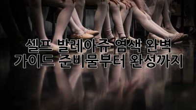 셀프 발레아쥬 염색 완벽 가이드: 준비물부터 완성까지 ✨