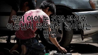 우리 아이 눈 건강 적신호🚨 아동난시 똑똑하게 관리하는 방법