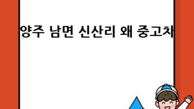 양주 남면 신산리 중고차, 득템 기회! ✨ 놓치면 후회!