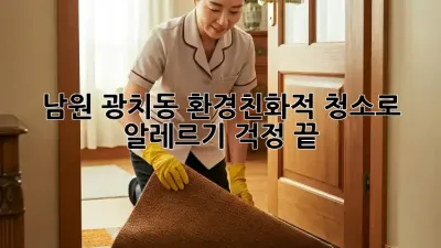 남원 광치동🏡 환경친화적 청소로 알레르기 걱정 끝!