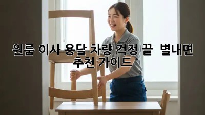 원룸 이사? 용달 차량 걱정 끝!  별내면 추천 가이드